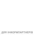 ДЛЯ ІНФОПАРТНЕРІВ