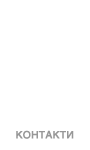 КОНТАКТИ