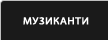 МУЗИКАНТИ