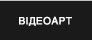 ВІДЕОАРТ