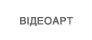 ВІДЕОАРТ
