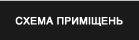 СХЕМА ПРИМІЩЕНЬ