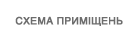 СХЕМА ПРИМІЩЕНЬ