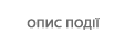 ОПИС ПОДІЇ