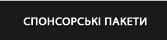 СПОНСОРСЬКІ ПАКЕТИ