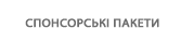 СПОНСОРСЬКІ ПАКЕТИ