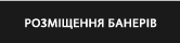 РОЗМІЩЕННЯ БАНЕРІВ