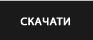 СКАЧАТИ