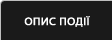 ОПИС ПОДІЇ
