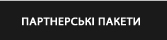 СПОНСОРСЬКІ ПАКЕТИ