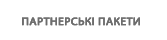 СПОНСОРСЬКІ ПАКЕТИ