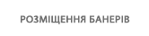 РОЗМІЩЕННЯ БАНЕРІВ