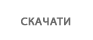 СКАЧАТИ